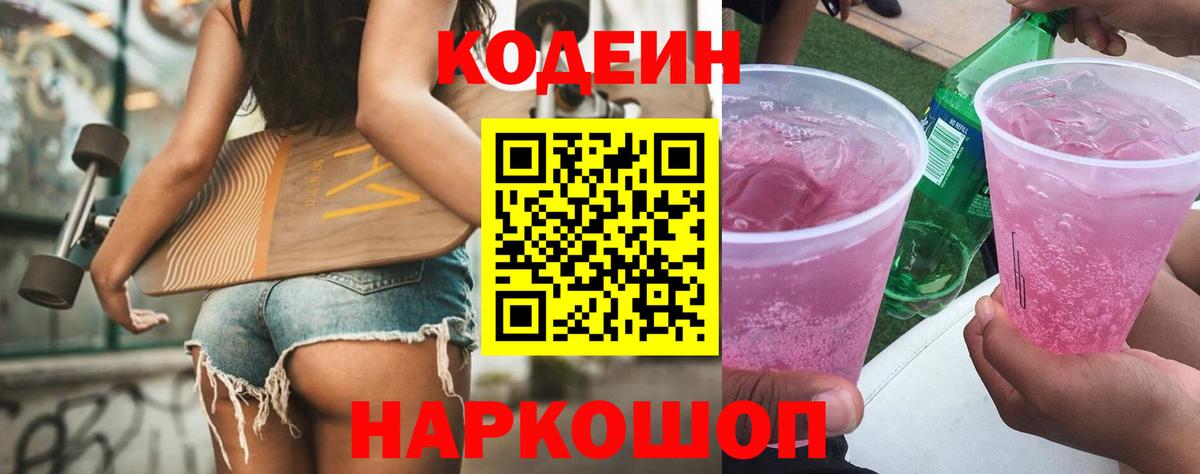Кодеин напиток Lean (лин) Скопин